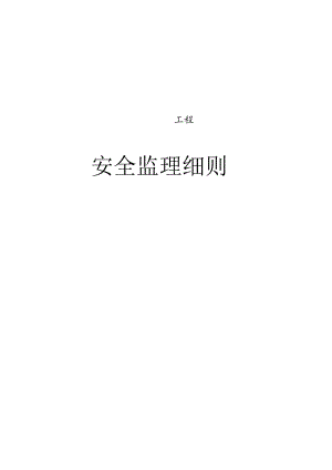 光伏电站工程安全规划.docx