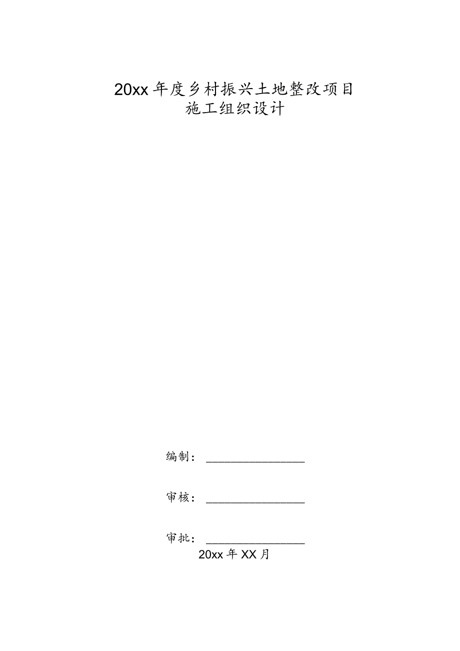 20xx年度乡村振兴土地整改项目施工组织设计.docx_第1页