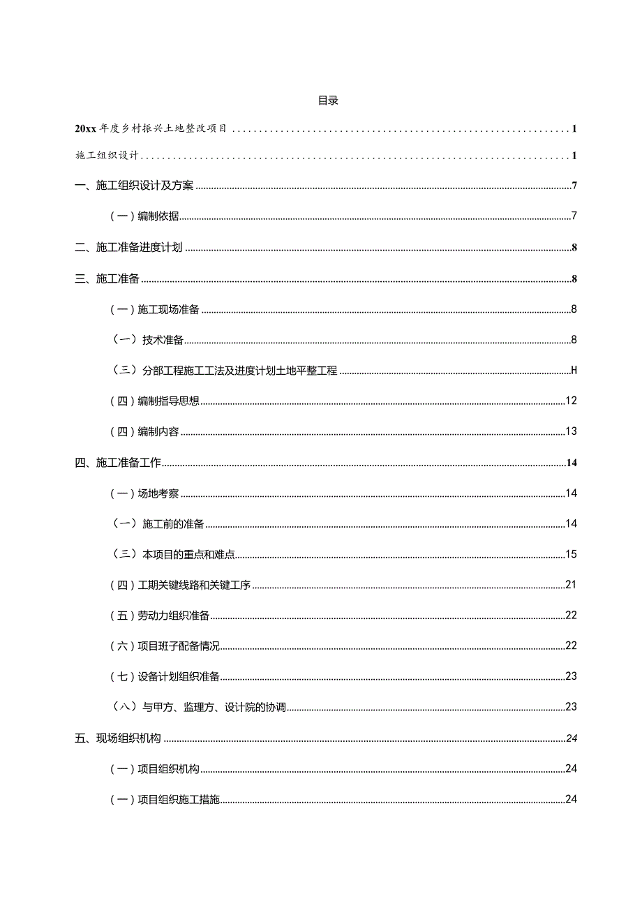 20xx年度乡村振兴土地整改项目施工组织设计.docx_第2页