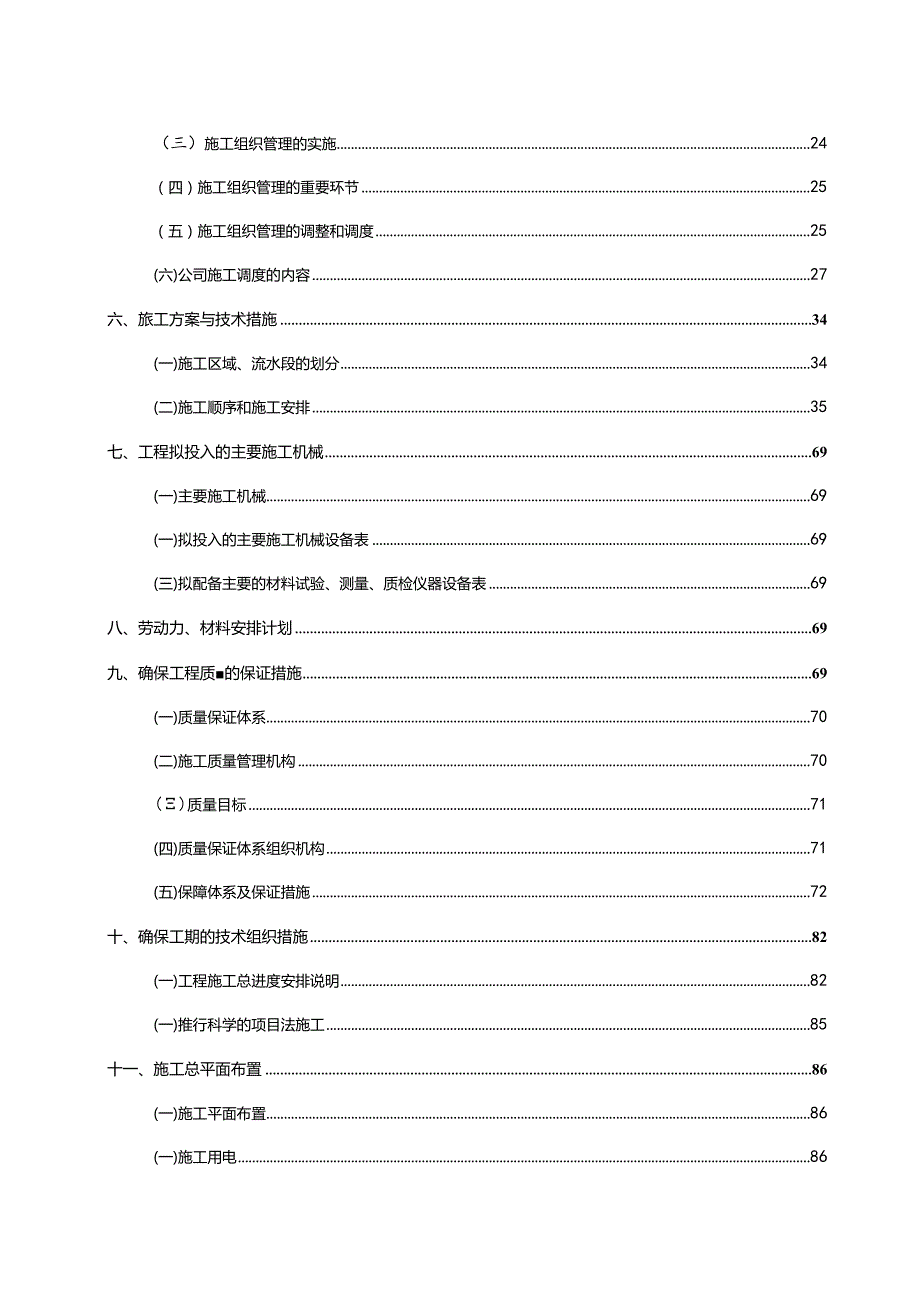 20xx年度乡村振兴土地整改项目施工组织设计.docx_第3页