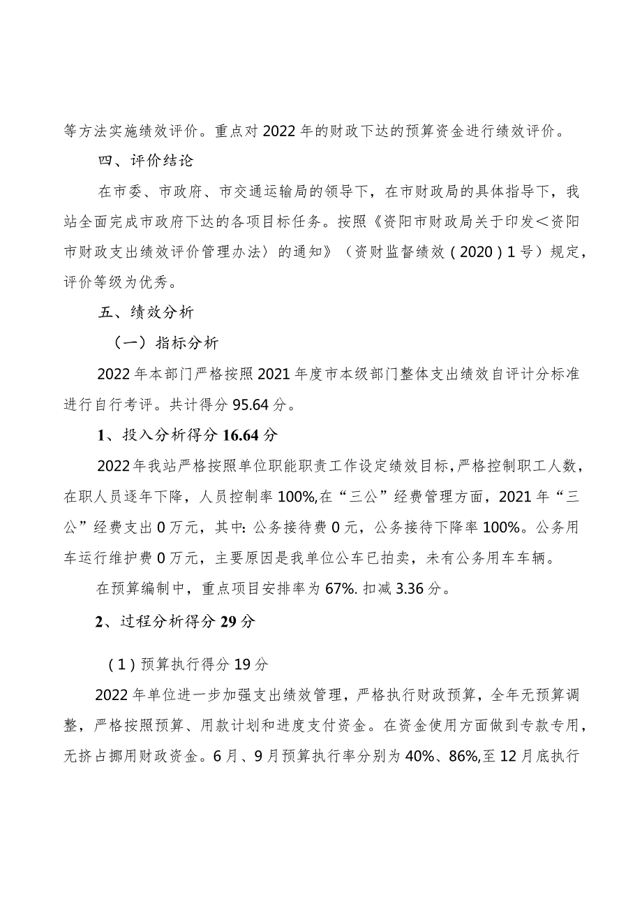 资阳市交通运输局交通建设工程造价管理站2022年部门整体支出绩效自评报告.docx_第3页