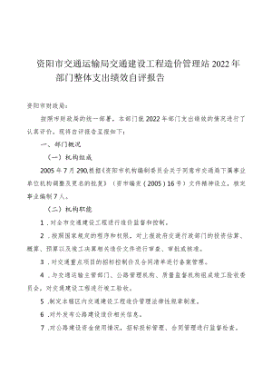 资阳市交通运输局交通建设工程造价管理站2022年部门整体支出绩效自评报告.docx