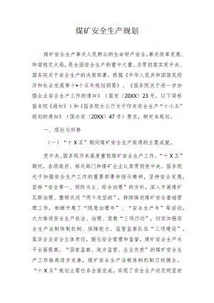 煤矿安全生产规划.docx