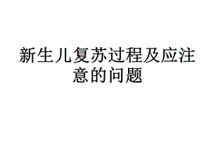 新生儿复苏过程及注意的问题.ppt