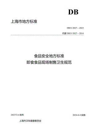 食品安全地方标准 即食食品现场制售卫生规范DB 31 2027—2023.docx