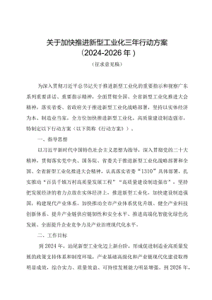 关于加快推进新型工业化三年行动方案（征求意见稿）.docx