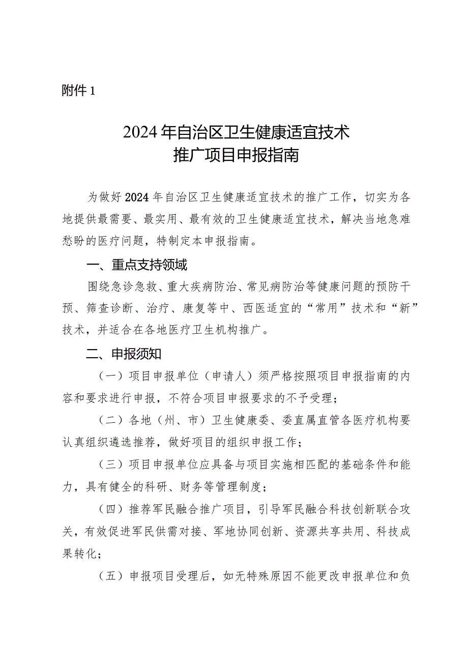 2024年自治区卫生健康适宜技术推广项目申报指南.docx_第1页