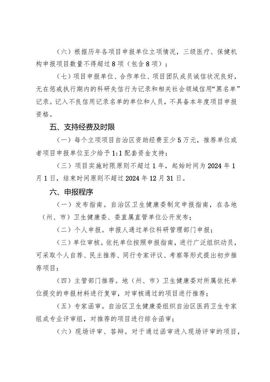 2024年自治区卫生健康适宜技术推广项目申报指南.docx_第3页