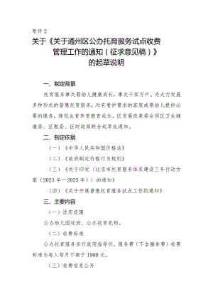 关于通州区公办托育服务试点收费管理工作的通知（征求意见稿）的起草说明.docx