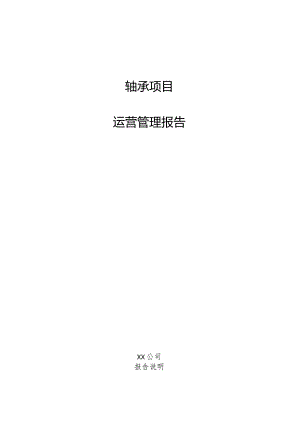 轴承项目运营管理报告.docx