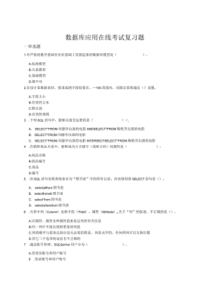 山东理工数据库应用在线考试复习题.docx