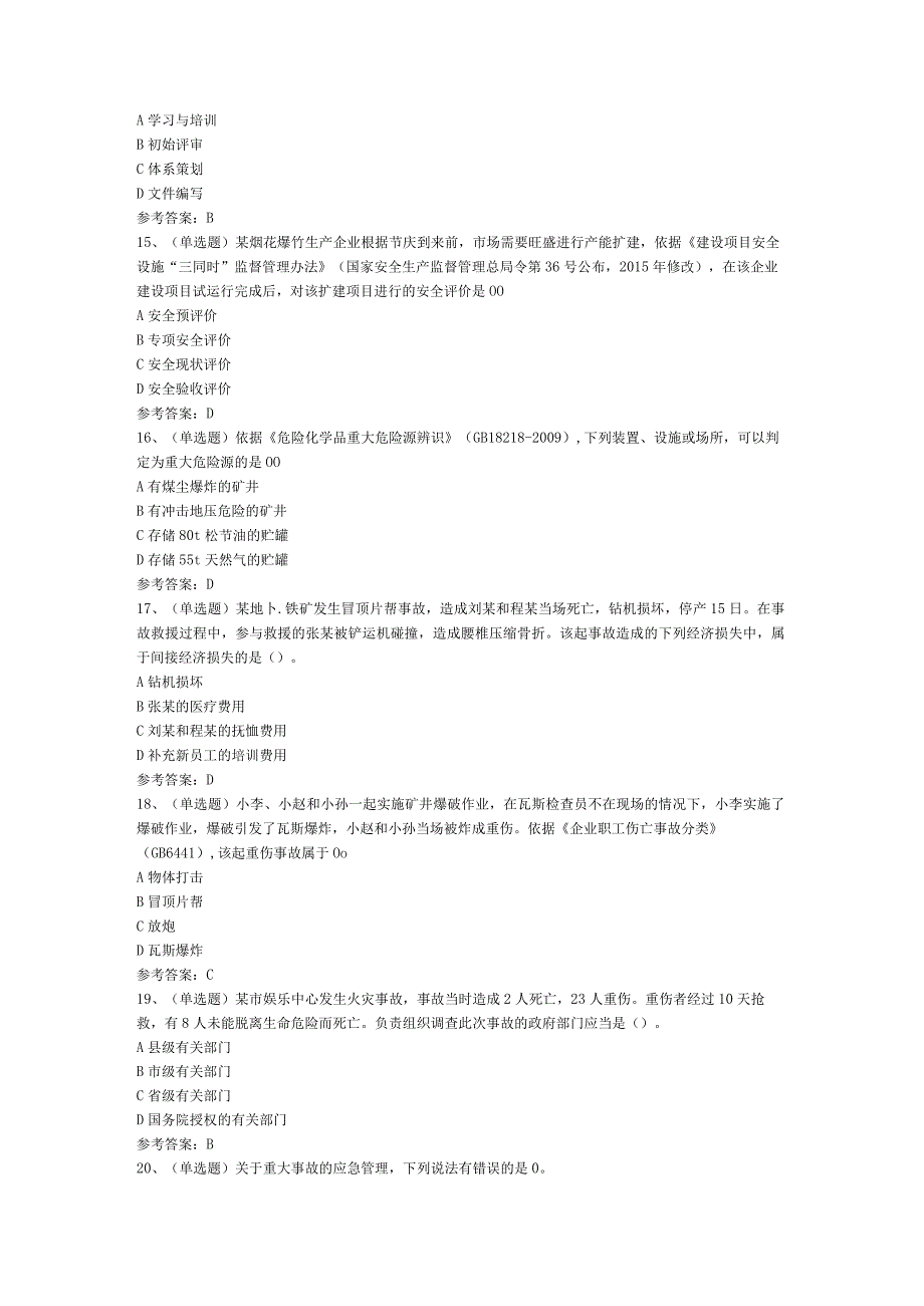 注册安全工程师安全生产管理模拟考试题库二.docx_第3页