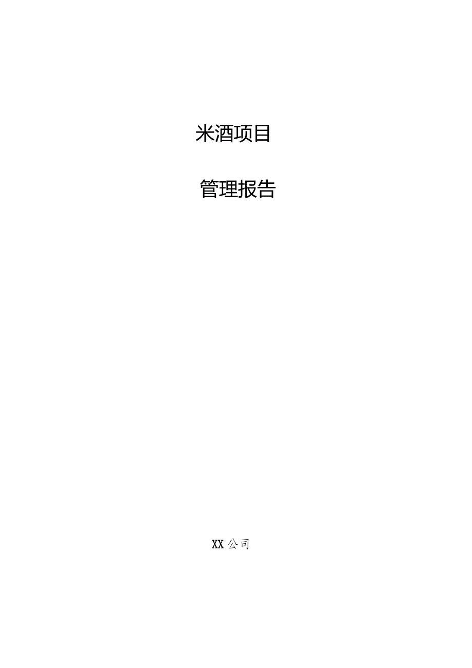 米酒项目管理报告.docx_第1页