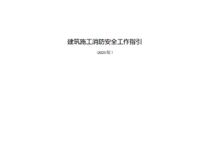 海南省建筑施工消防安全工作指引2023版.docx