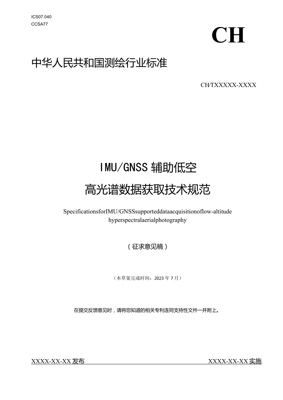 202032013《IMU／GNSS辅助低空高光谱数据获取技术规范》征求意见稿.docx_第1页