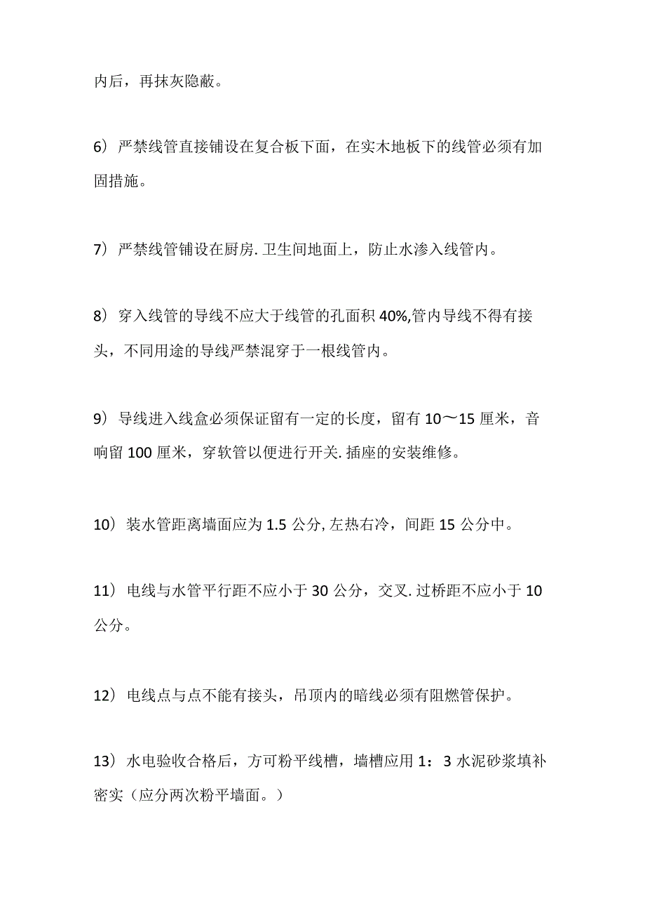 建筑水电安装工艺及规范全套.docx_第2页