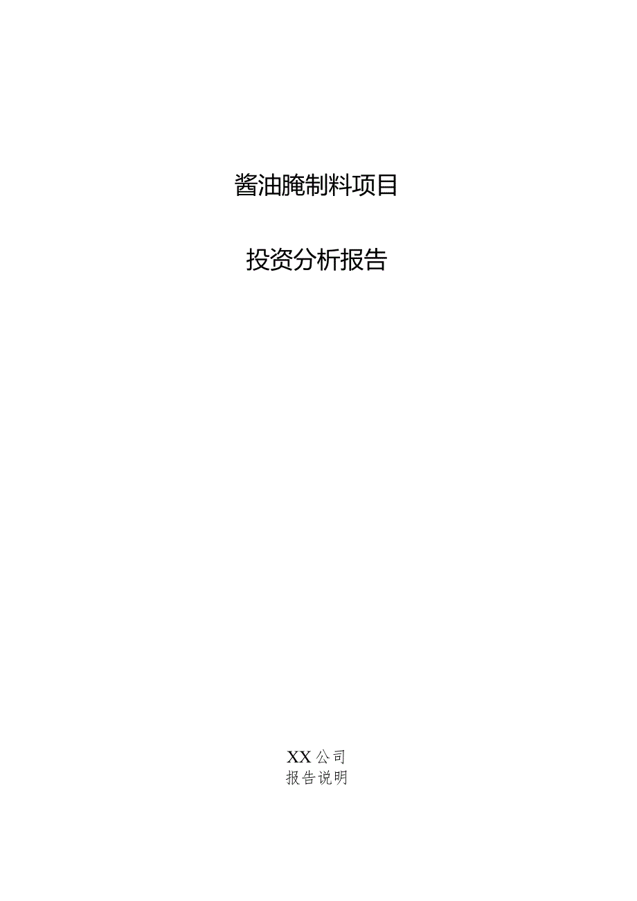 酱油腌制料项目投资分析报告.docx_第1页