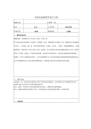 小学音乐人音版二年级上册《小鸡的一家》信息化创新教学设计方案.docx