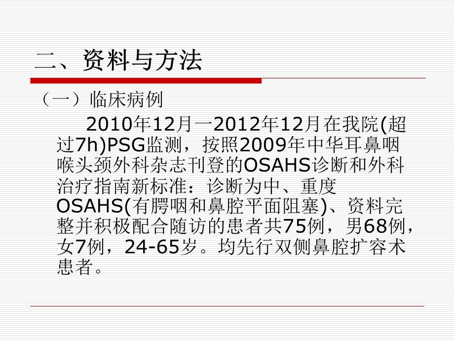 OSAHS患者双侧鼻腔扩.ppt_第3页