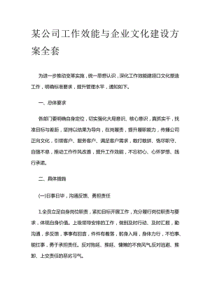 某公司工作效能与企业文化建设方案全套.docx