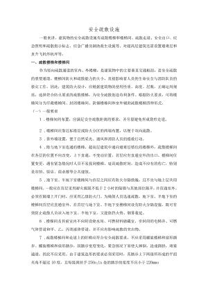 安全培训资料之疏散设施.docx