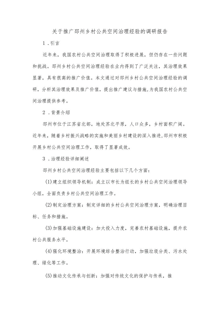 关于推广邳州乡村公共空间治理经验的调研报告.docx_第1页