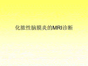 化脓性脑膜炎的MRI诊断.ppt