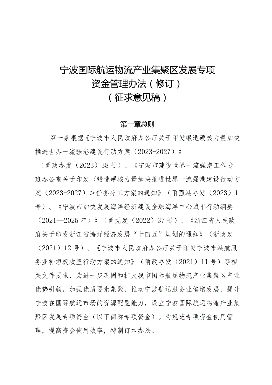 宁波国际航运物流产业集聚区发展专项资金管理办法（修订）（征求意见稿）.docx_第1页