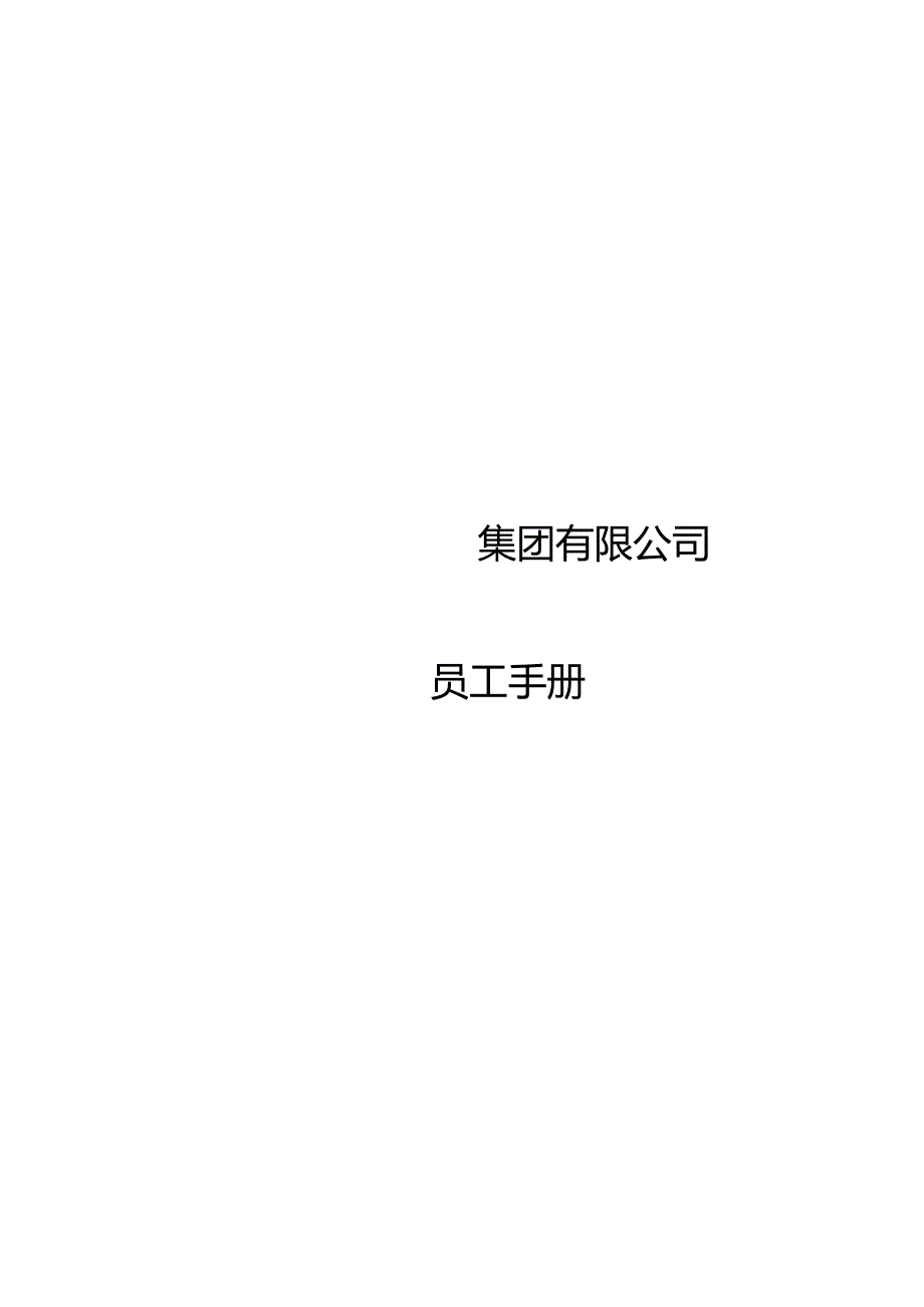 集团有限公司员工手册.docx_第3页