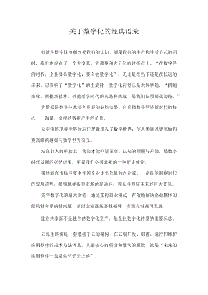 关于数字化的经典语录.docx