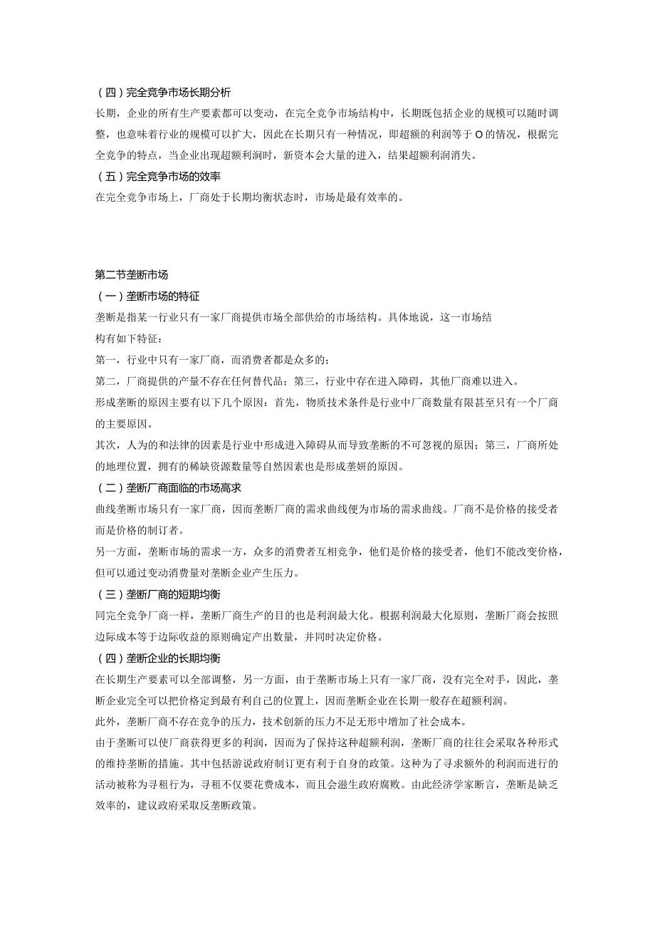 自考00139《西方经济学》复习笔记（7）.docx_第2页