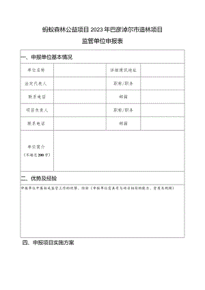 蚂蚁森林公益项目2023年巴彦淖尔市造林项目监管单位申报表.docx