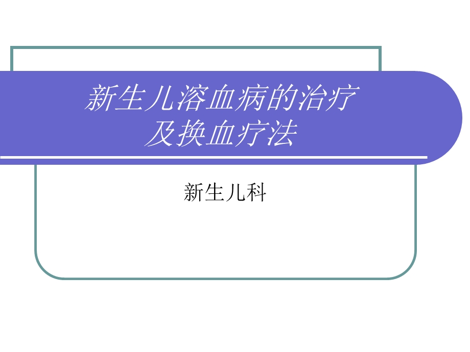 新生儿换血讲课.ppt_第1页