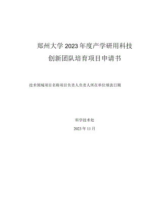 郑州大学2023年度产学研用科技创新团队培育项目申请书.docx