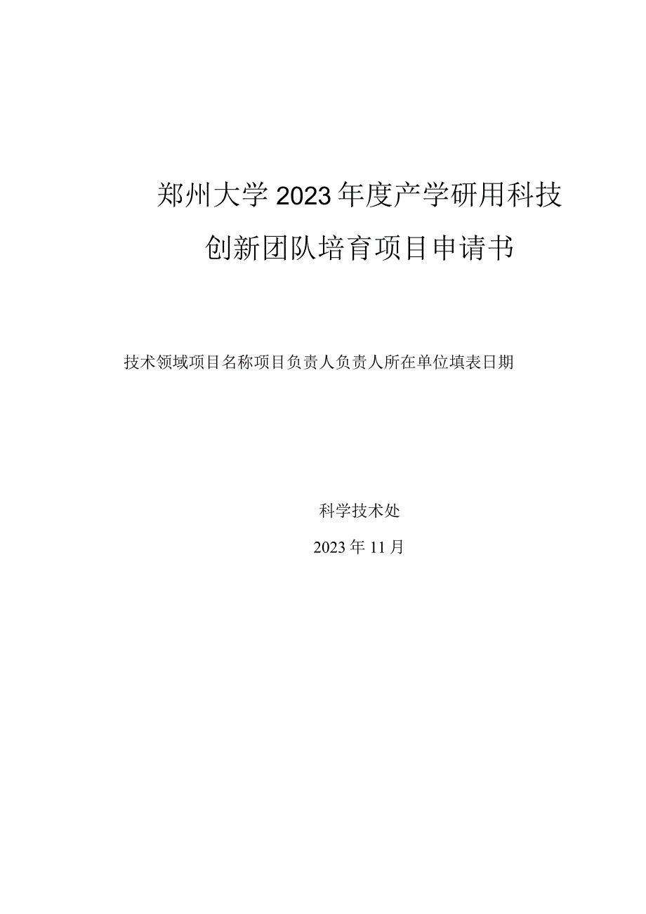 郑州大学2023年度产学研用科技创新团队培育项目申请书.docx_第1页