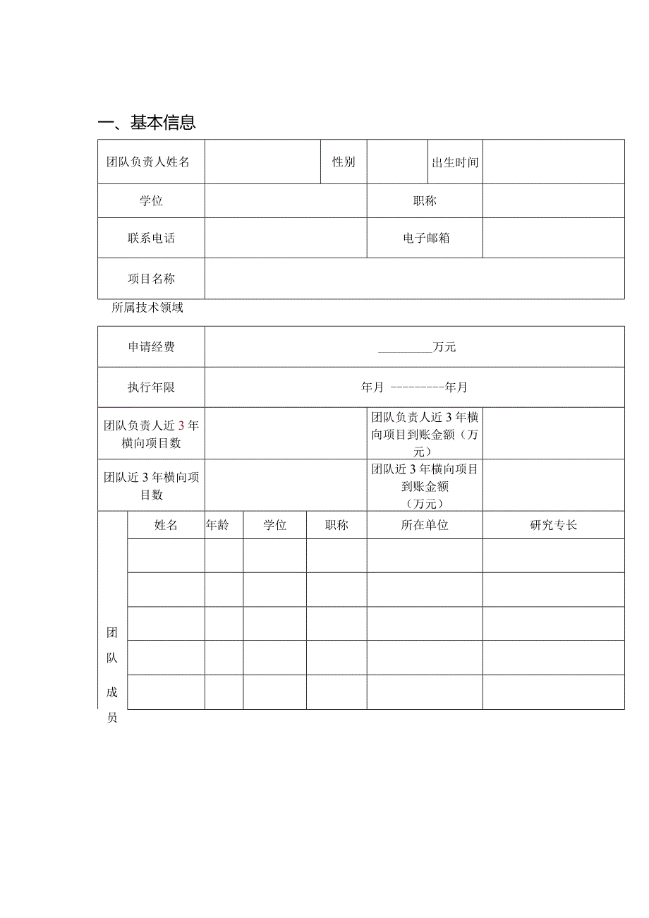 郑州大学2023年度产学研用科技创新团队培育项目申请书.docx_第2页