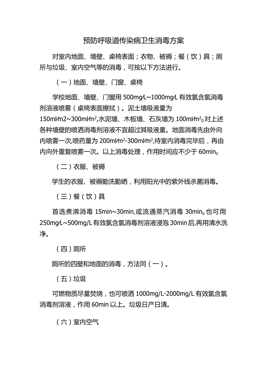 消杀方案.docx_第1页