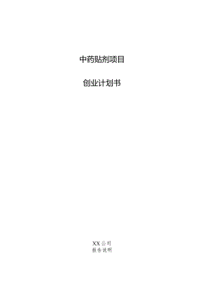 中药贴剂项目创业计划书.docx