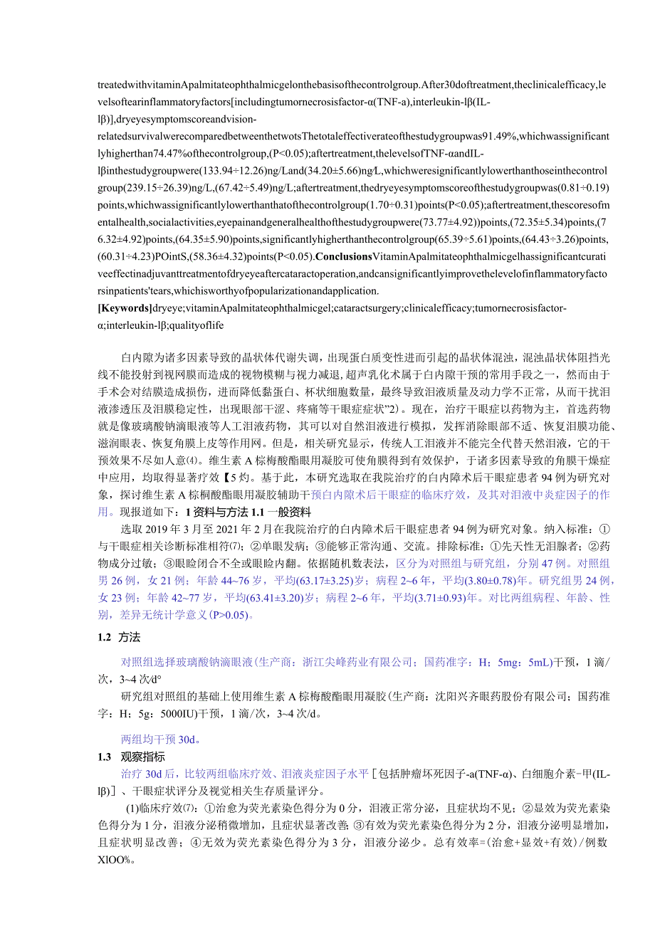 维生素A棕榈酸酯眼用凝胶辅助治疗白内障术后干眼症的效果及对泪液炎症因子的影响.docx_第2页