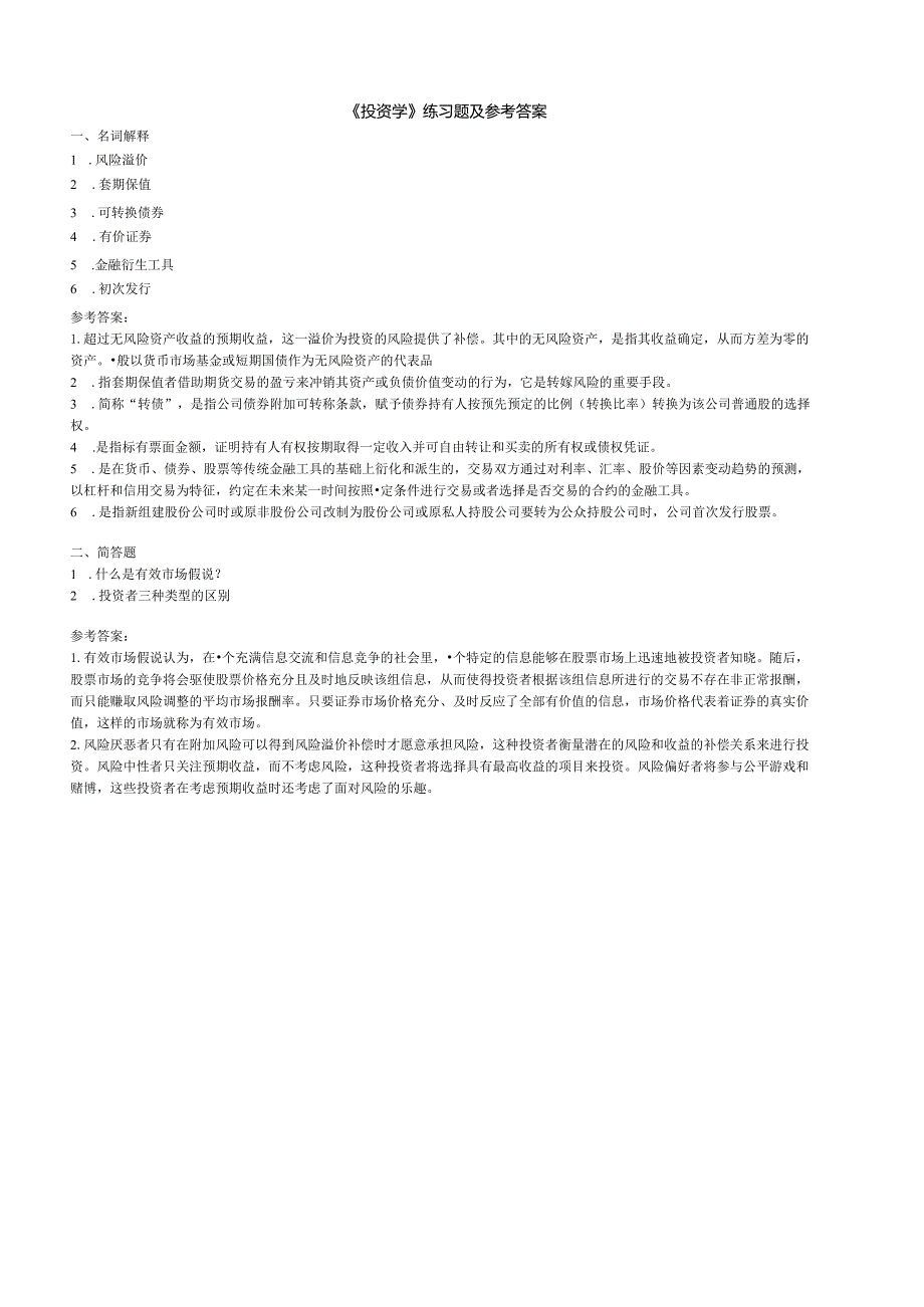 聊城大学《投资学》期末复习题及参考答案.docx_第1页