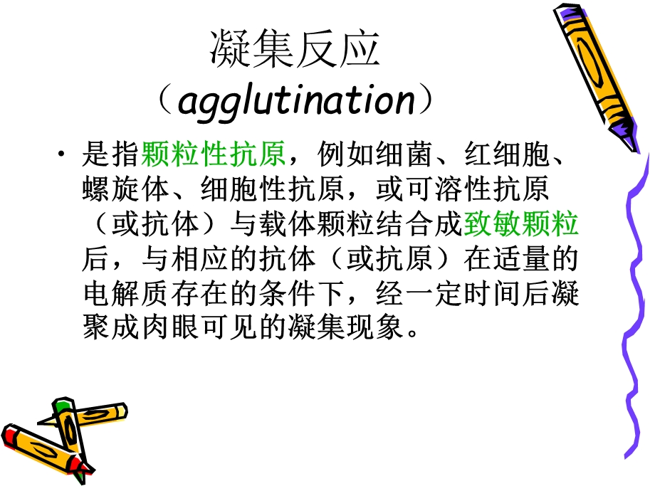 凝集反应.ppt.ppt_第2页