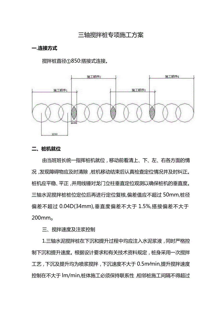 三轴搅拌桩专项施工方案.docx_第1页