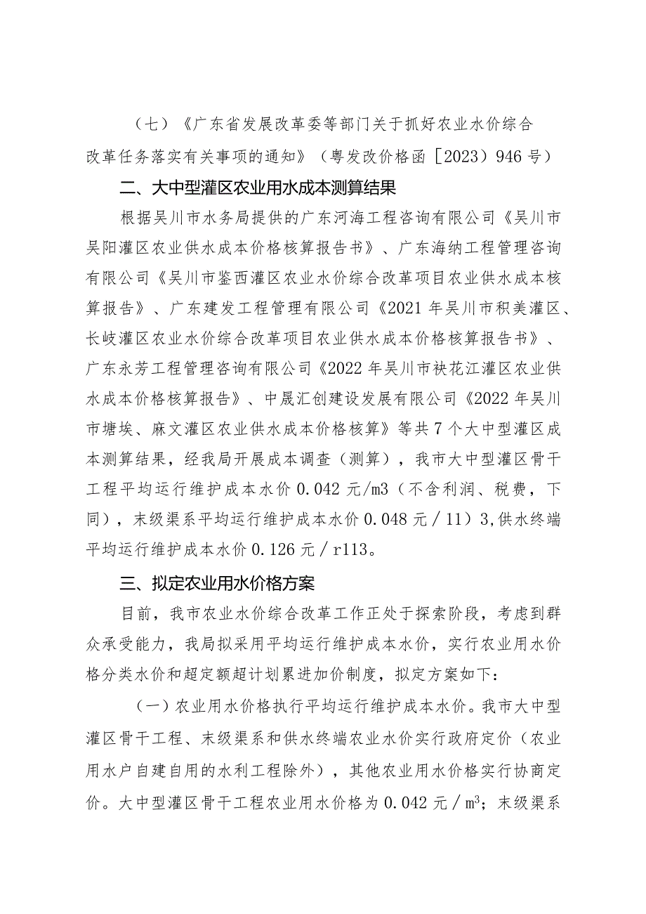 吴川市农业水价综合改革农业水价实施方案(征求意见稿).docx_第2页