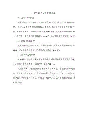 《2023新交强险赔偿标准》.docx