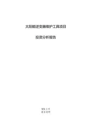 太阳能逆变器维护工具项目投资分析报告.docx