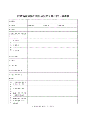 陕西省重点推广的低碳技术第二批申请表.docx