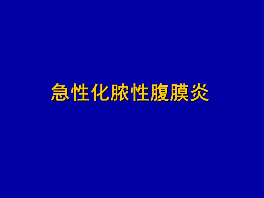 急性化脓性腹膜炎.ppt_第1页