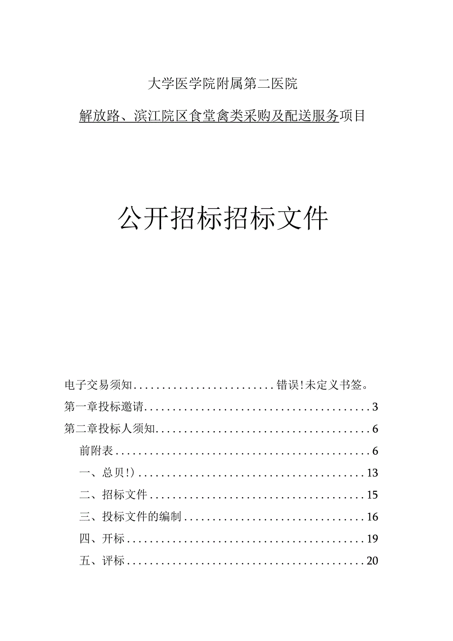 大学医学院附属第二医院解放路、滨江院区食堂禽类采购及配送服务招标文件.docx_第1页