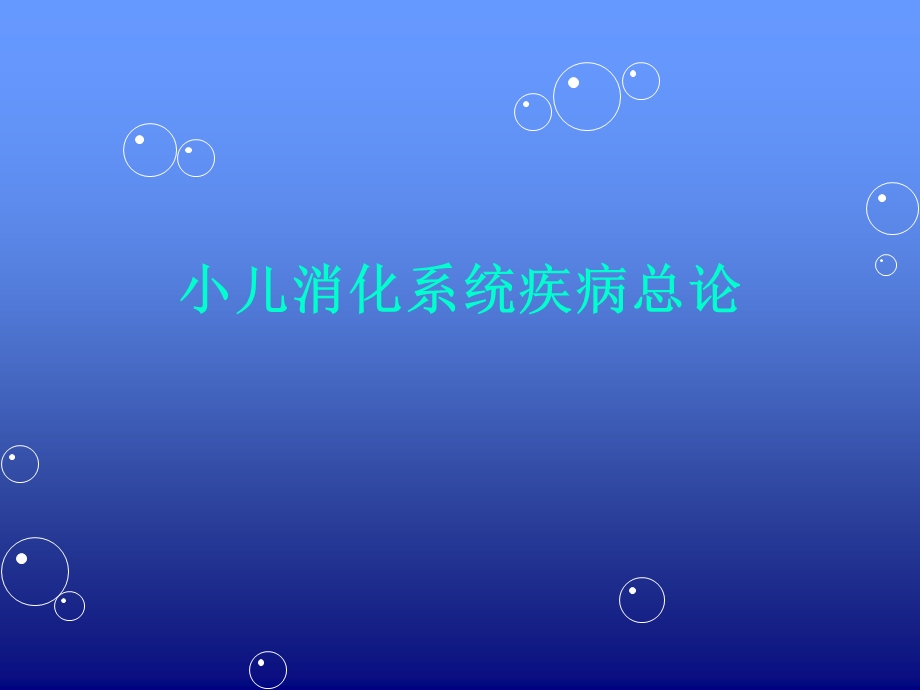 小儿消化系统的解剖生理特点(PPT105).ppt_第1页