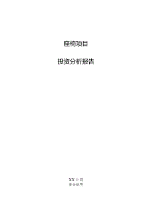 座椅项目投资分析报告.docx